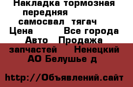 Накладка тормозная передняя Dong Feng (самосвал, тягач)  › Цена ­ 300 - Все города Авто » Продажа запчастей   . Ненецкий АО,Белушье д.